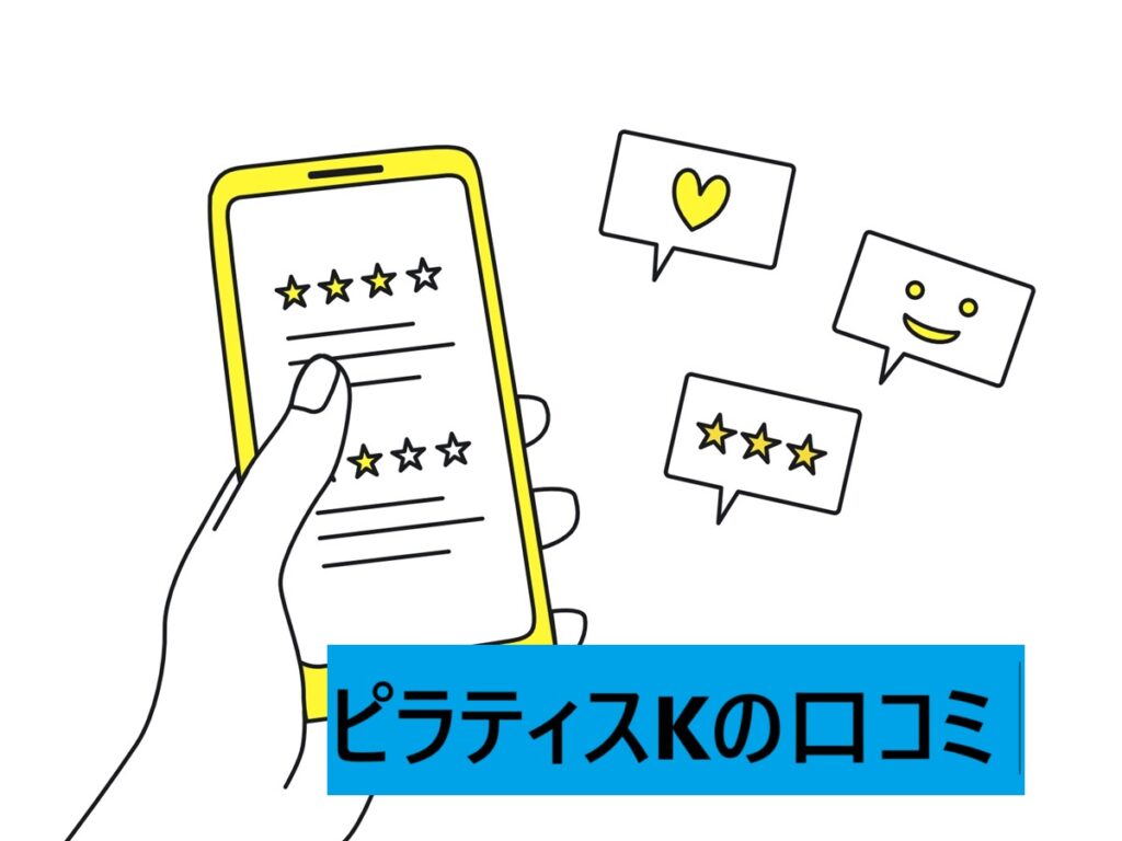 ピラティスK口コミ