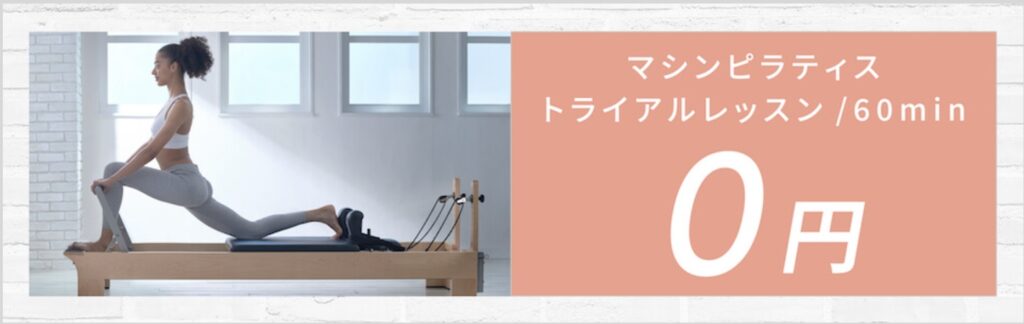 ピラティス体験
